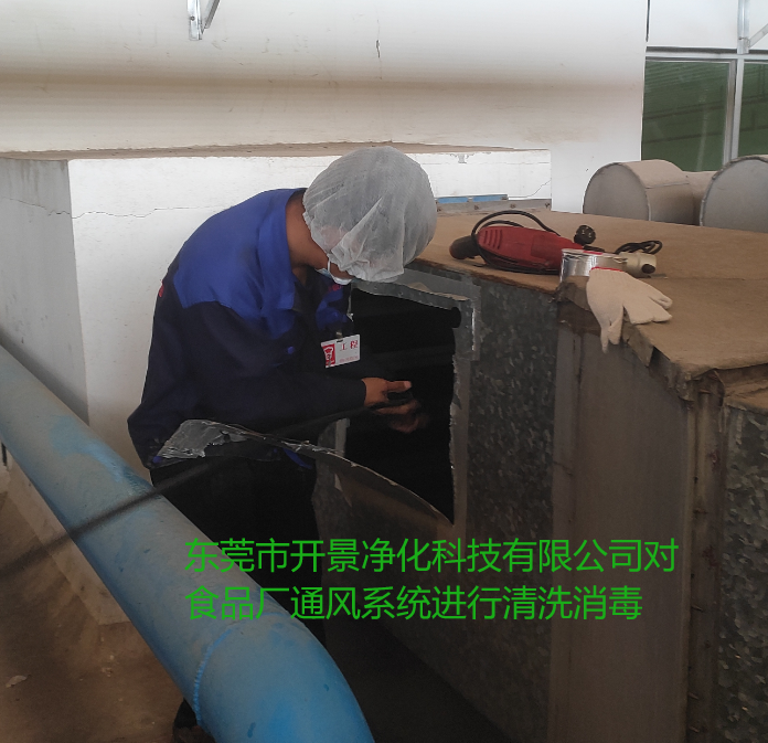嘉顿食品(东莞)有限公司通风系统清洗-送风系统清洗-回风管道清洗