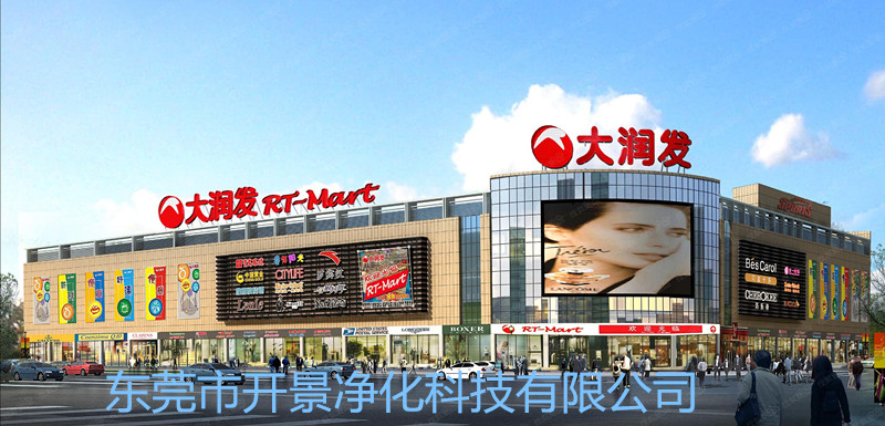 我司对大润发集团肇庆店进行中央空调通风系统管道清洗工程-风管清洗-通风管道清洗-排风管道清洗