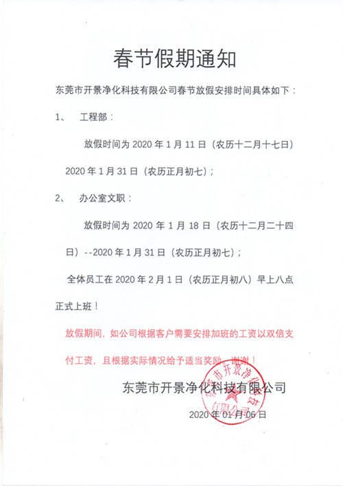   开景春节放假时间正式通知-空调清洗-清洗空调-开景空调清洗