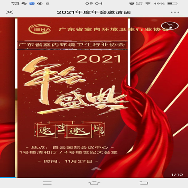 开景净化受邀参加广东省室内环境卫生行业协会2021年年会盛典-空调清洗-清洗空调-开景空调清洗