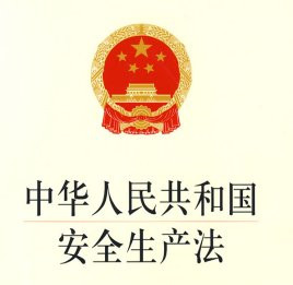 安全生产法律法规有哪些特征-空调清洗-清洗空调-开景空调清洗