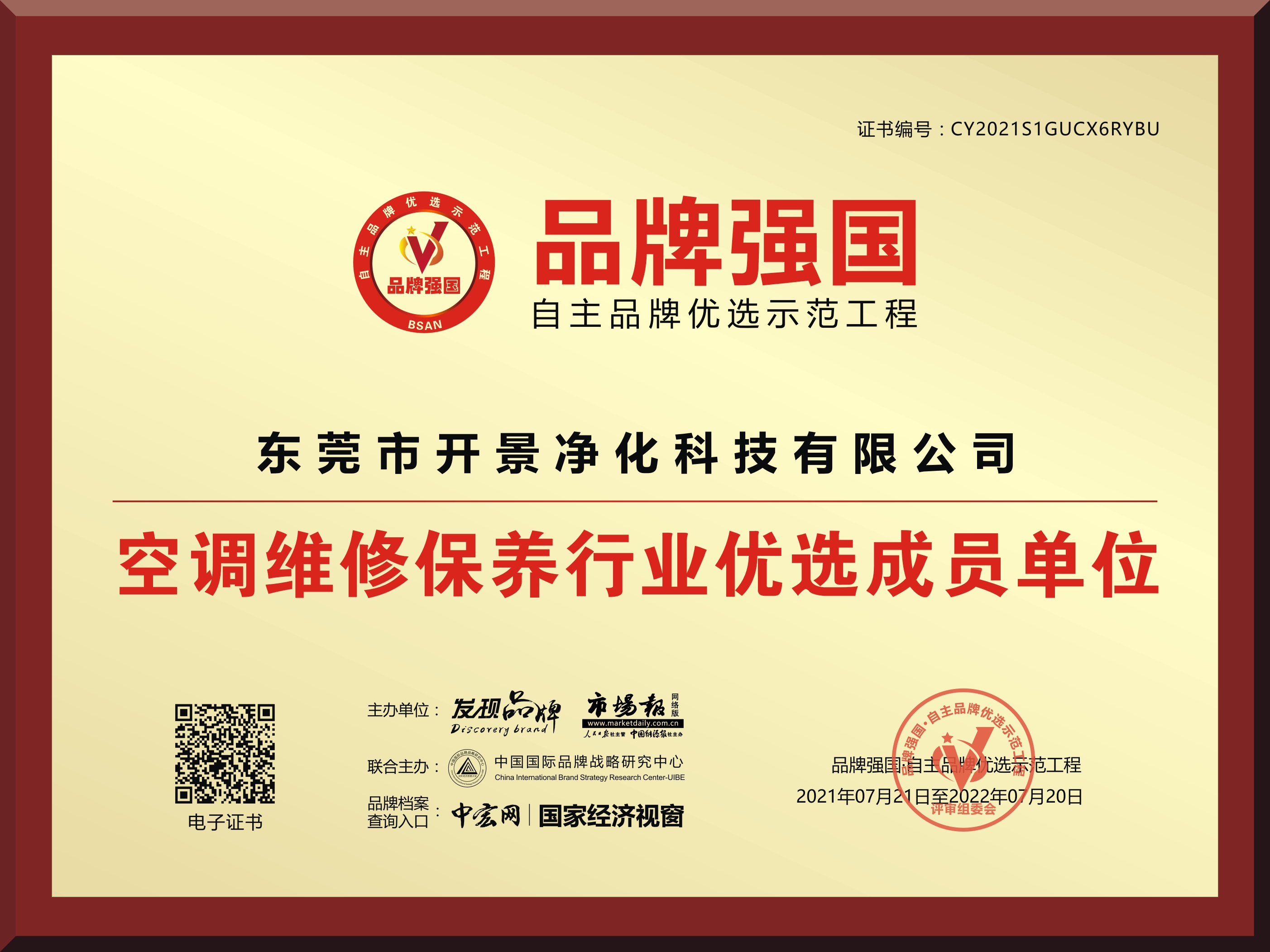  开景净化入选《品牌强国·自主品牌优选示范工程》-空调清洗-清洗空调-开景空调清洗 