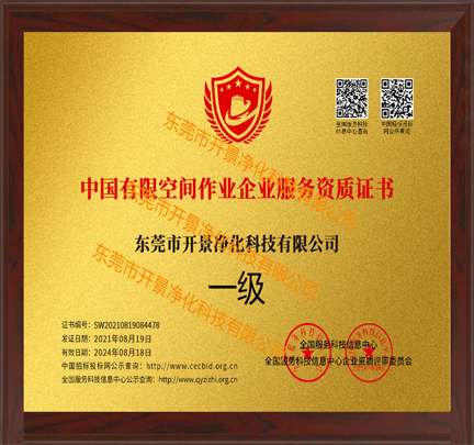开景公司荣获中国有限空间作业企业服务资质证书-空调清洗-清洗空调-开景空调清洗