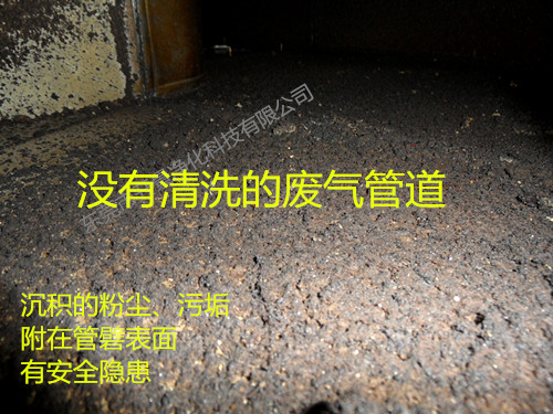 废气管道清洗了-东莞废气管道清洗-深圳废气管道清洗-广州废气管道清洗